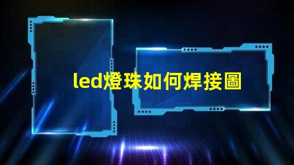 led燈珠如何焊接圖解 led燈珠怎么接線圖解